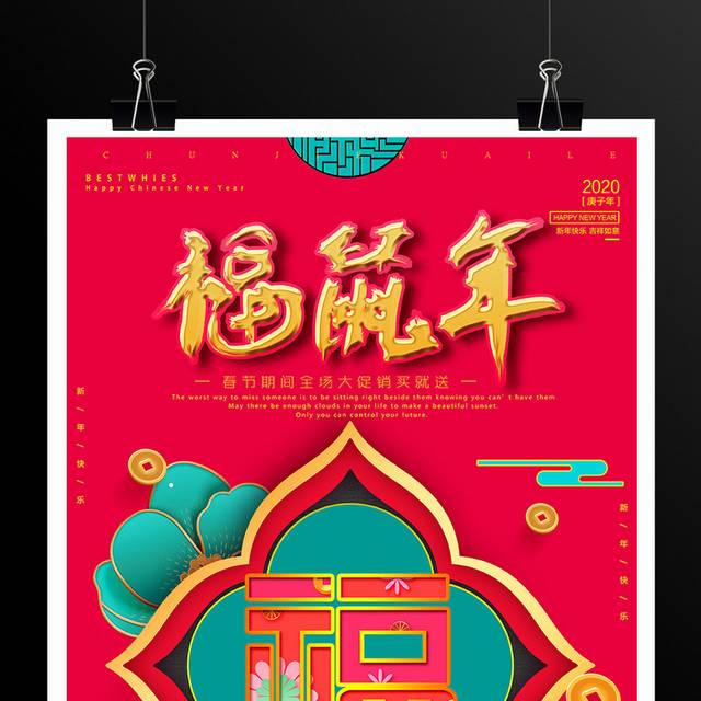 中国传统节日鼠年春节促销海报