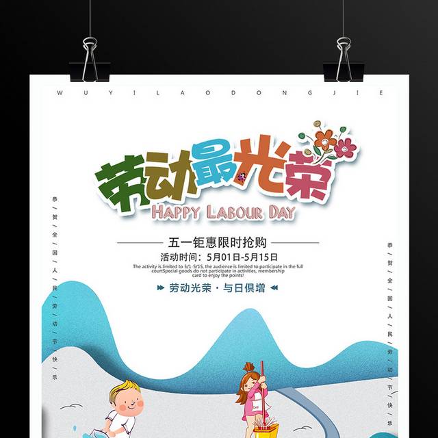 51劳动节促销活动海报