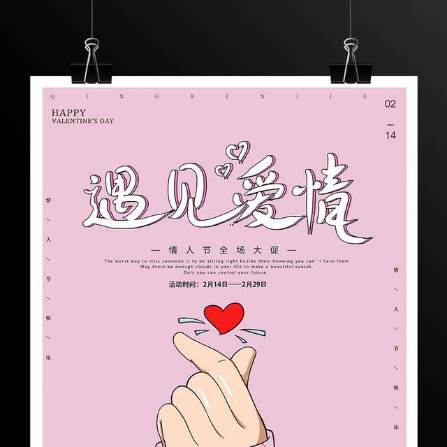 浪漫爱心粉色214情人节海报