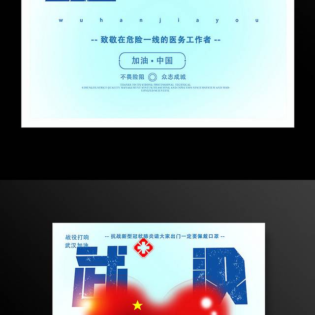 武汉加油战胜肺炎病毒宣传海报