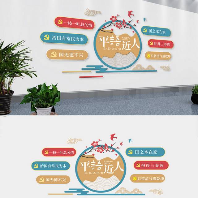 新中式平语近人文化墙