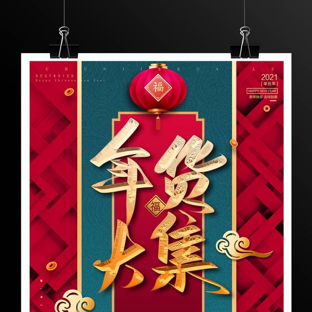 春节年货大促限时抢购海报模板