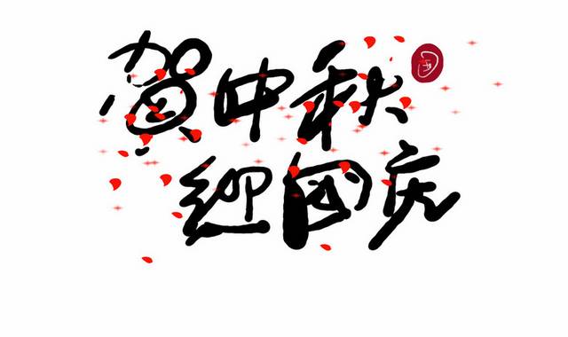 中秋国庆节双节原创书法字