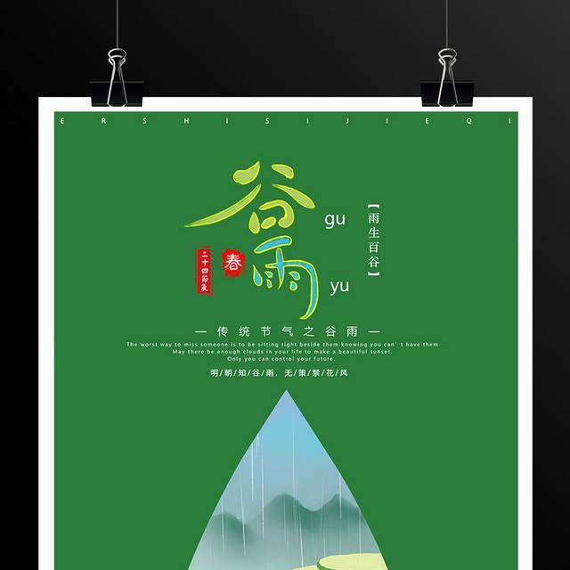 传统24节气谷雨海报