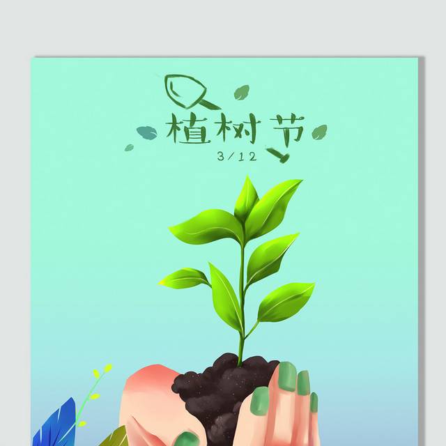 保护环境植树造林植树节插画