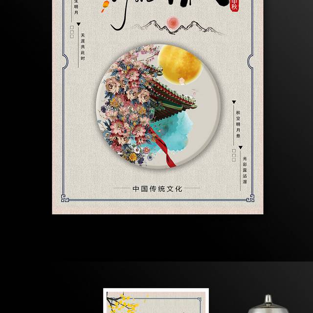 中秋中国风浅色花月海报