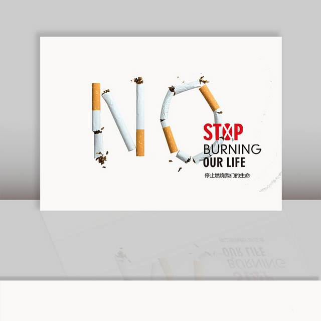 戒烟素材图片