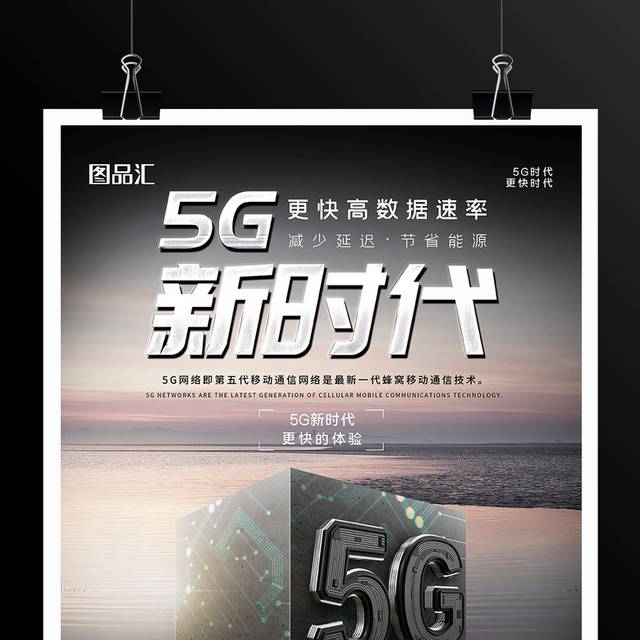 黑灰5G时代5G宣传海报