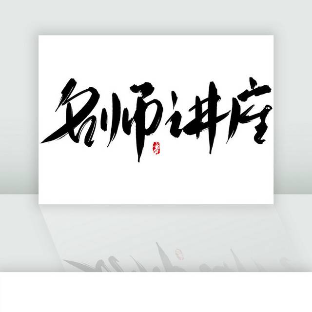 名师讲座手写书法字体