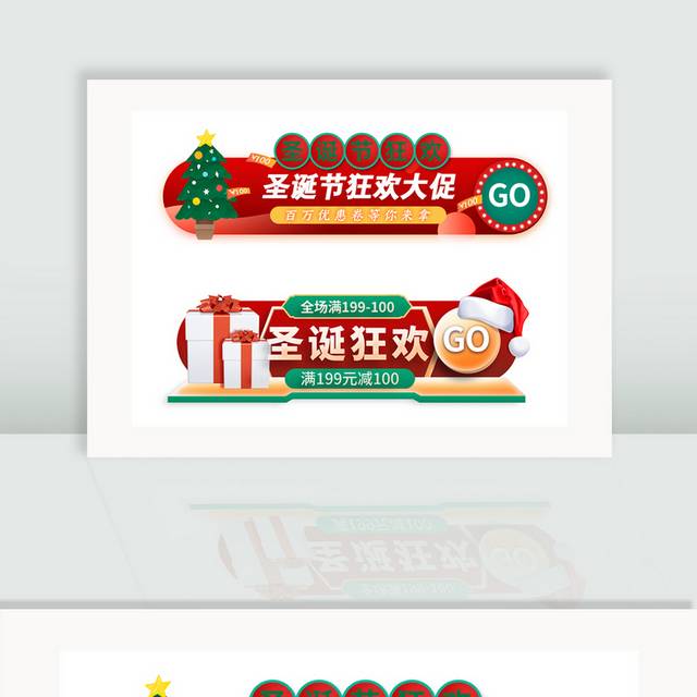 圣诞节狂欢促销胶囊图