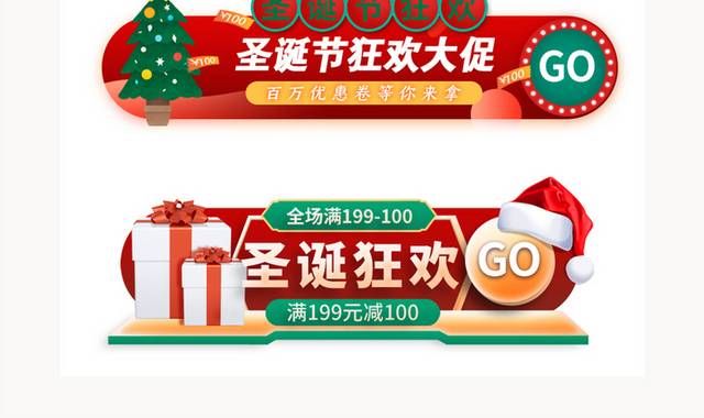 圣诞节狂欢促销胶囊图