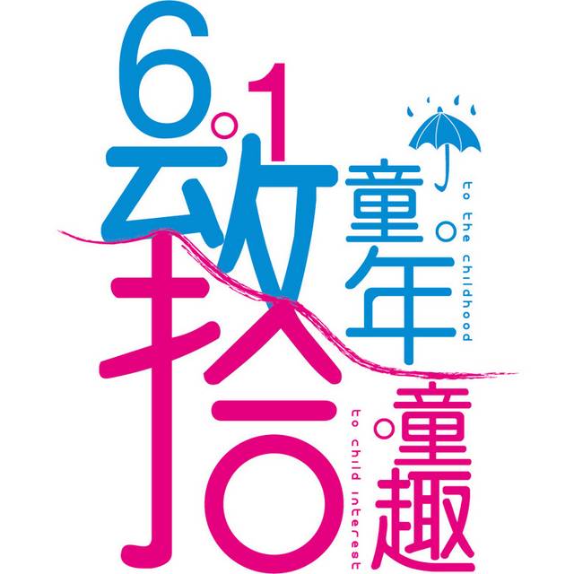 61儿童节素材