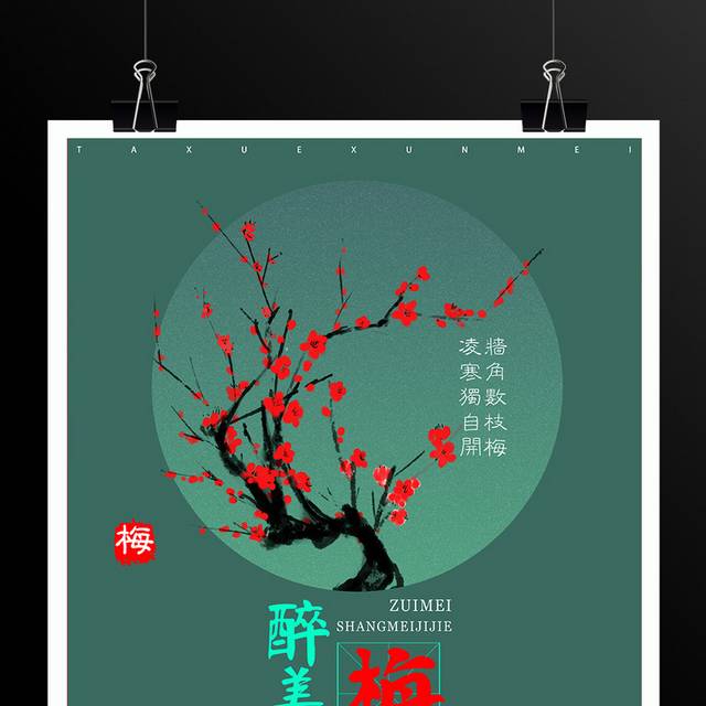 醉美梅花旅游踏青海报