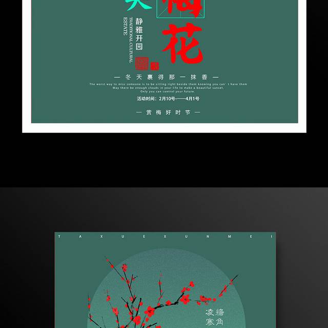 醉美梅花旅游踏青海报