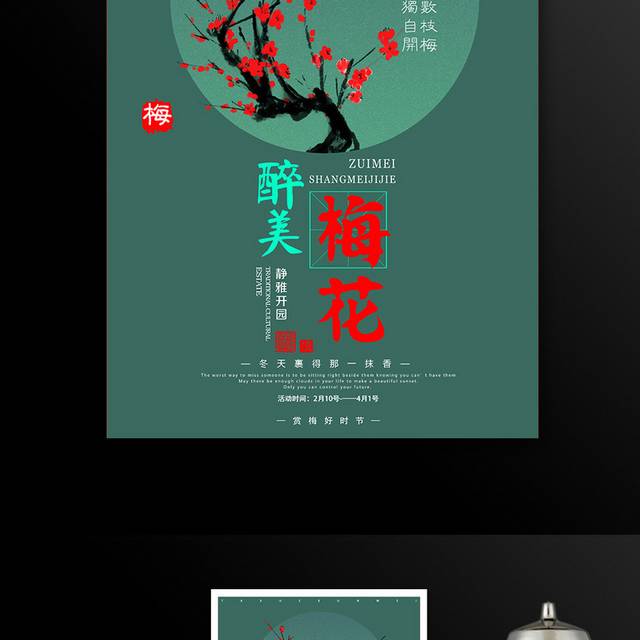 醉美梅花旅游踏青海报