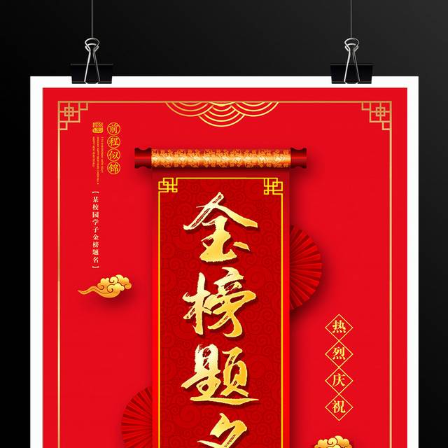 传统中国风热烈庆祝金榜题名海报设计