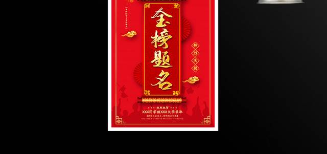 传统中国风热烈庆祝金榜题名海报设计