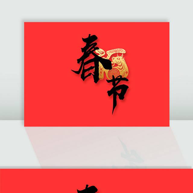 春节毛笔字艺术字体
