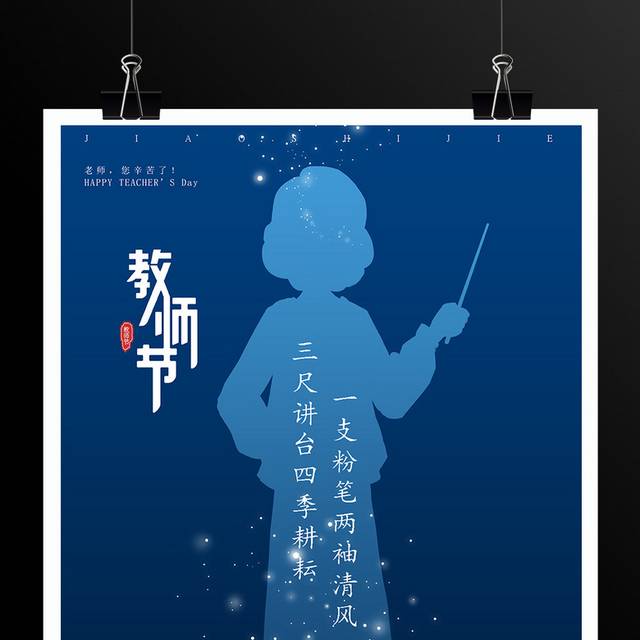 感恩老师教师节宣传海报