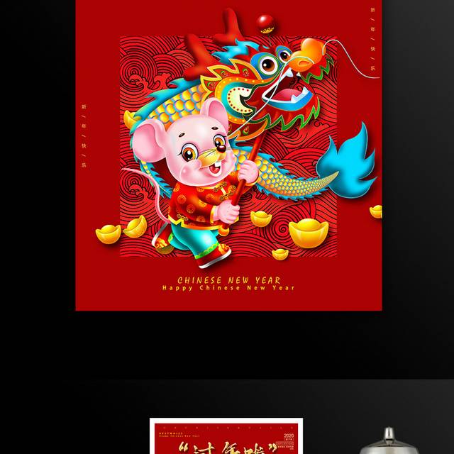过年啦鼠年新年春节海报