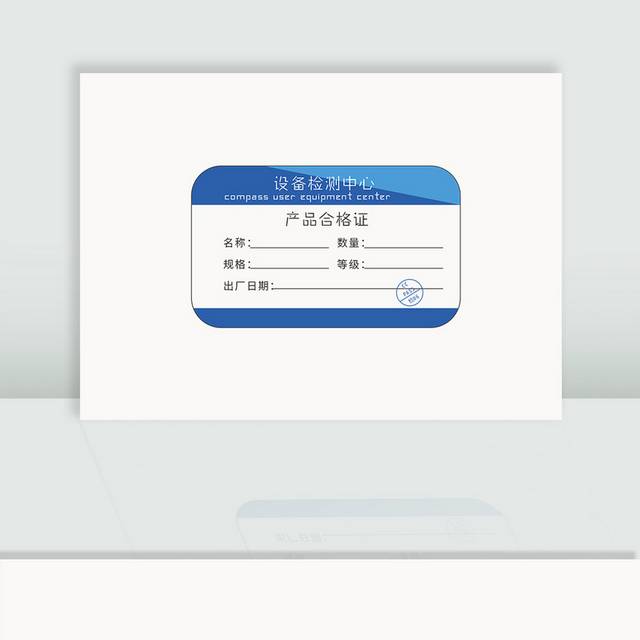 设备检测合格证