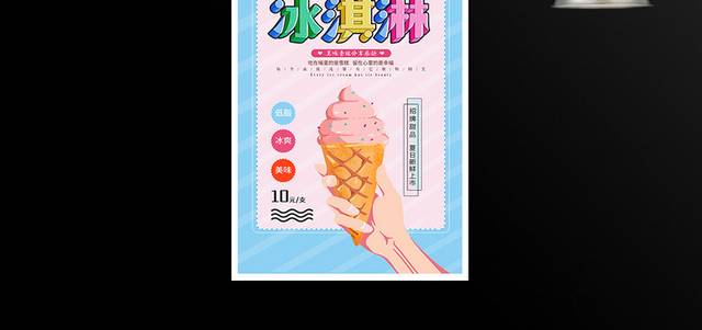 冰淇淋宣传促销海报