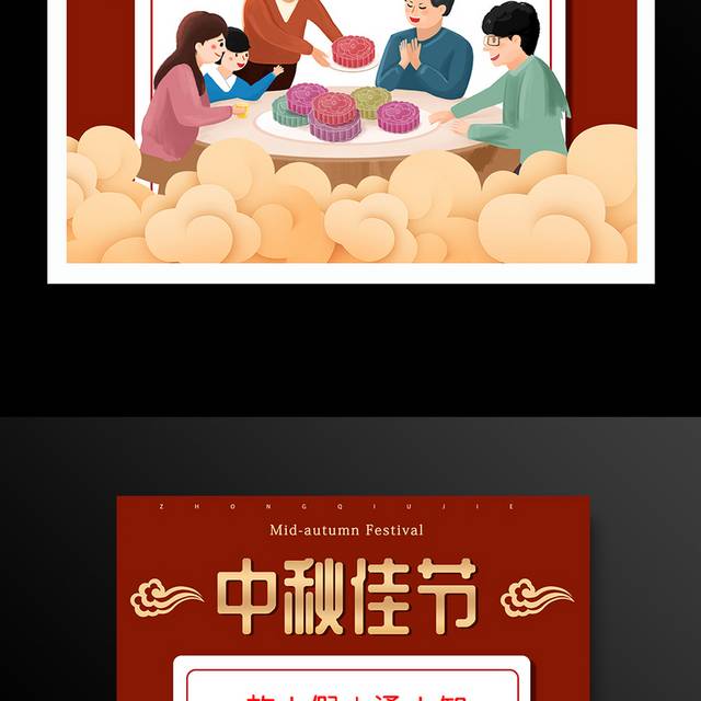 中秋节放假通知海报设计