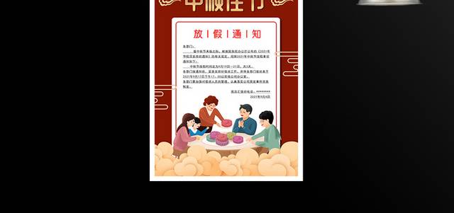 中秋节放假通知海报设计