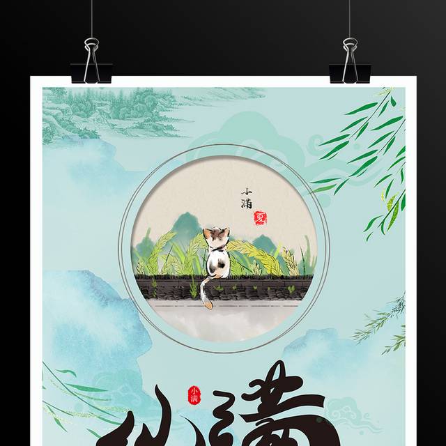 中国传统二十四节气小满青色海报