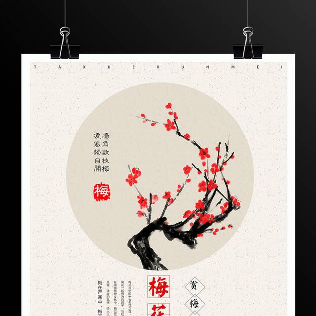 中国风水墨梅花节海报