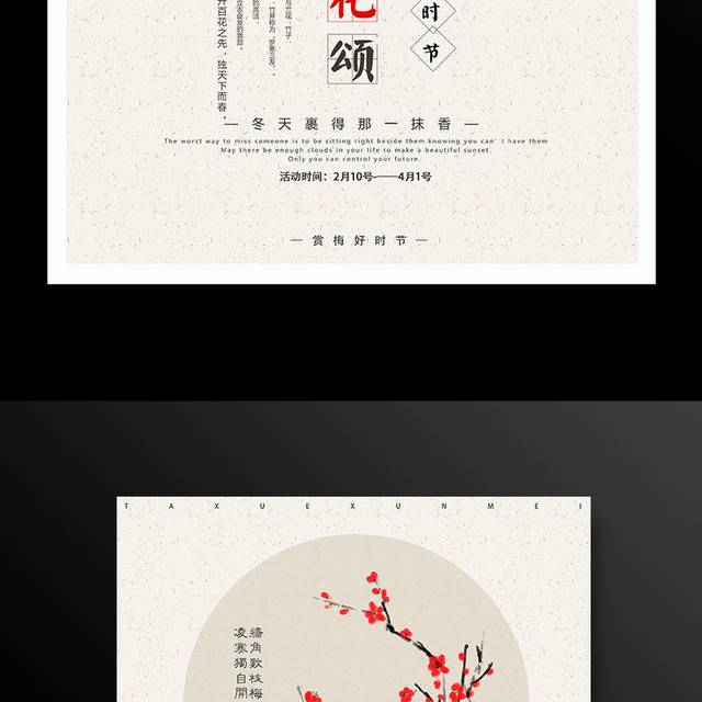 中国风水墨梅花节海报