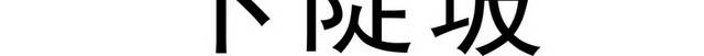 交通安全标识标牌