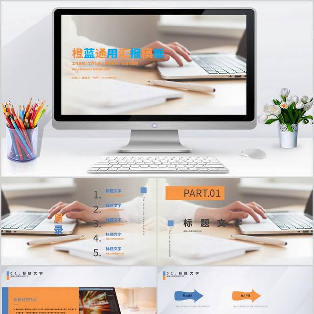 橙蓝通用汇报ppt模板
