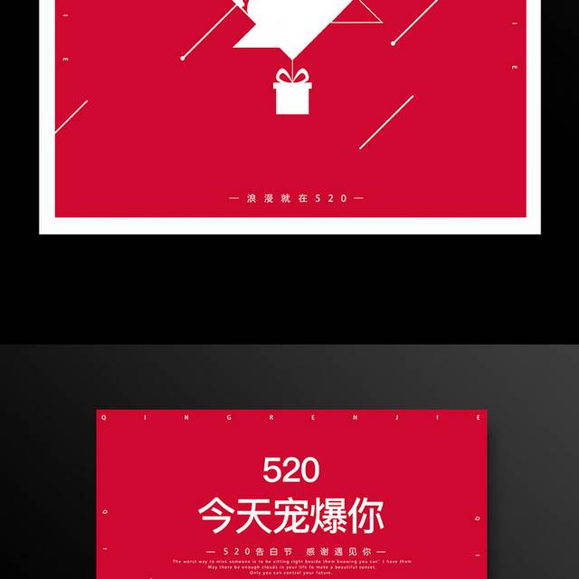 红色精美520情人节活动海报