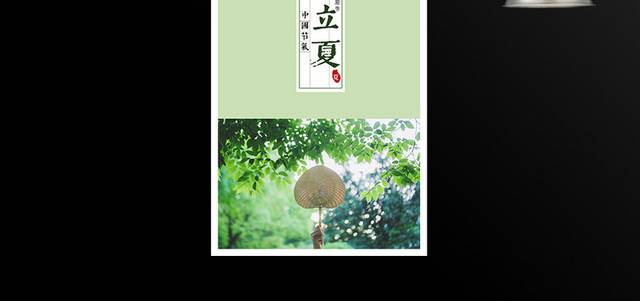 中国传统节气立夏海报
