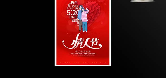 520情人节宣传促销海报