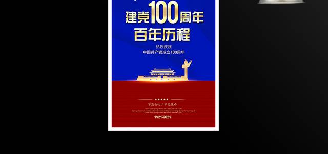 建党100周年百年历程海报