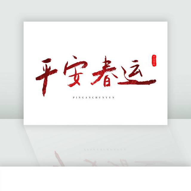 平安春运春节回家红色书法艺术字 