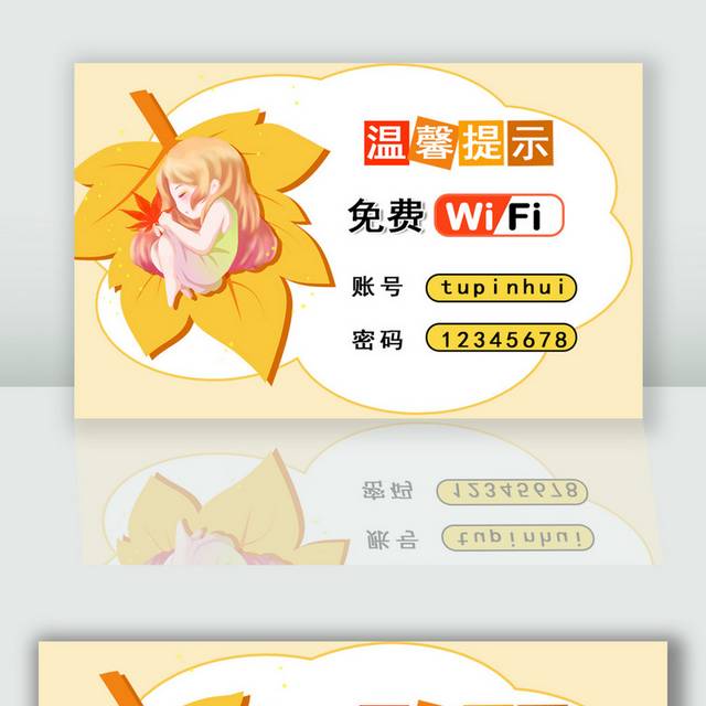 温馨提示免费wifi