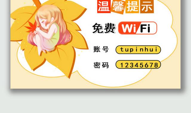 温馨提示免费wifi