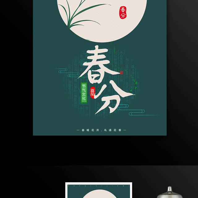 中国风节气文化春分海报