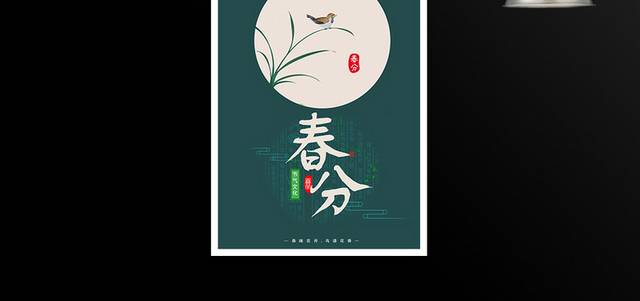 中国风节气文化春分海报