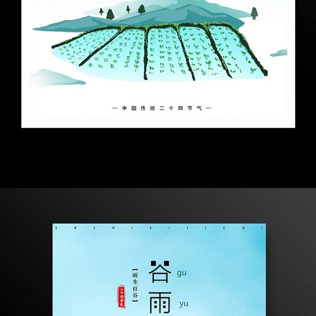 传统农历节气谷雨海报