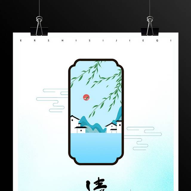 中国风传统节气清明节海报模板