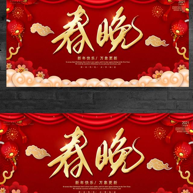 红色喜庆春节晚会展板背景
