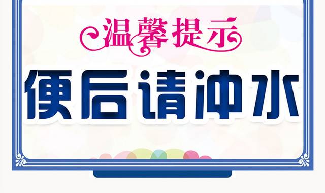 便后请冲水厕所温馨提示