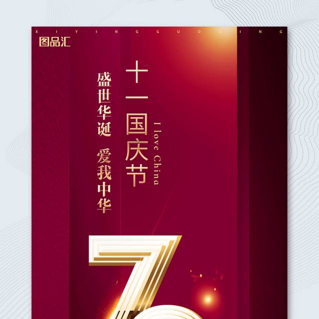 大气红色十一国庆节华诞72周年海报