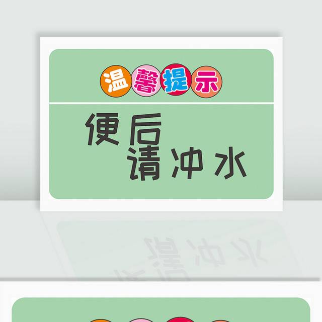 洗手间厕所温馨提示
