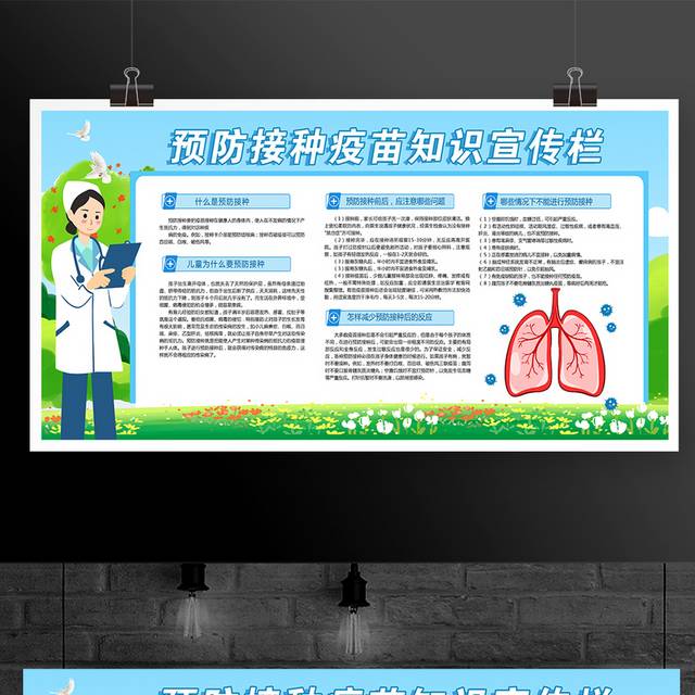 预防接种疫苗知识宣传栏