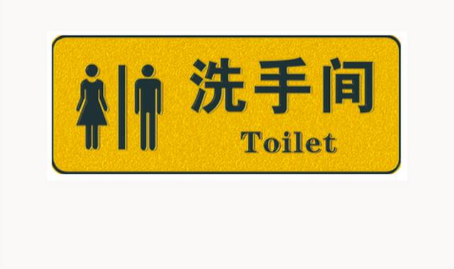洗手间卫生单标识标牌指示牌